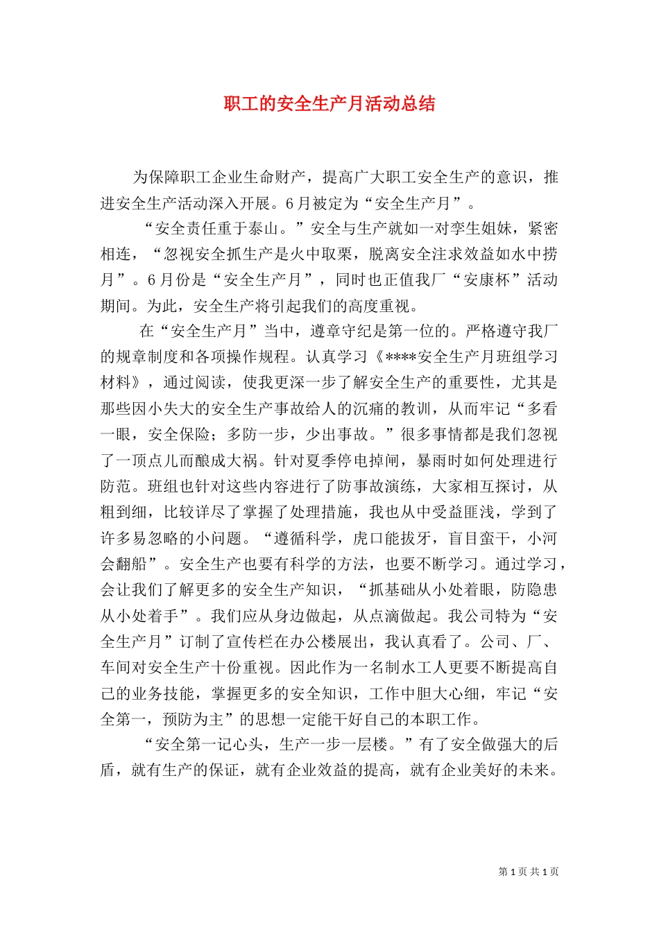 职工的安全生产月活动总结_第1页