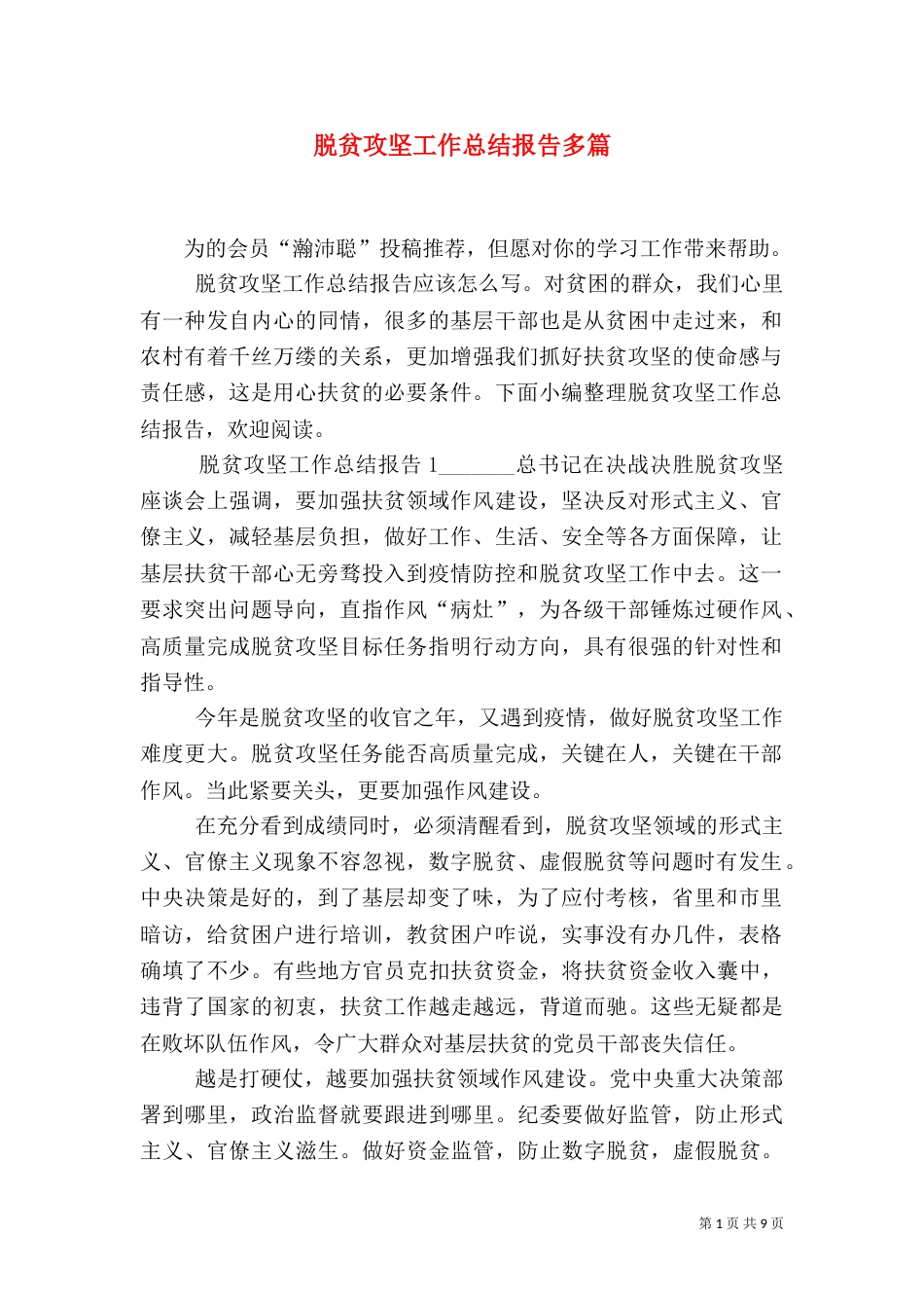 脱贫攻坚工作总结报告多篇_第1页