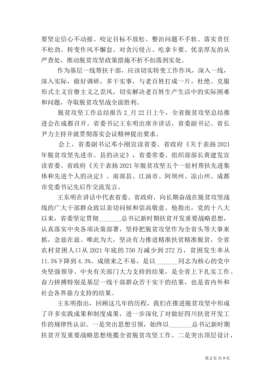 脱贫攻坚工作总结报告多篇_第2页