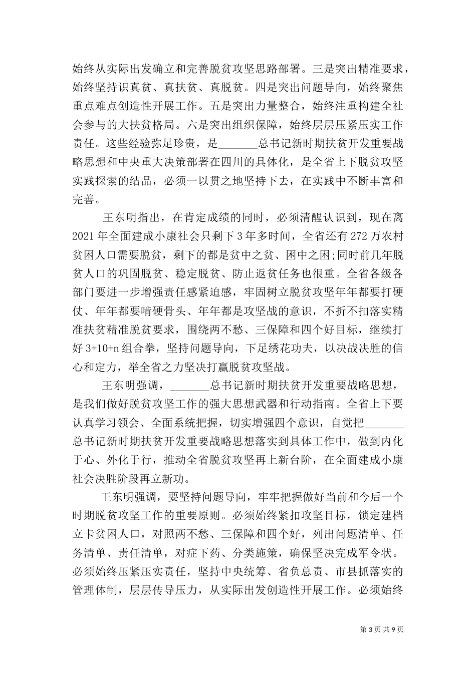脱贫攻坚工作总结报告多篇_第3页