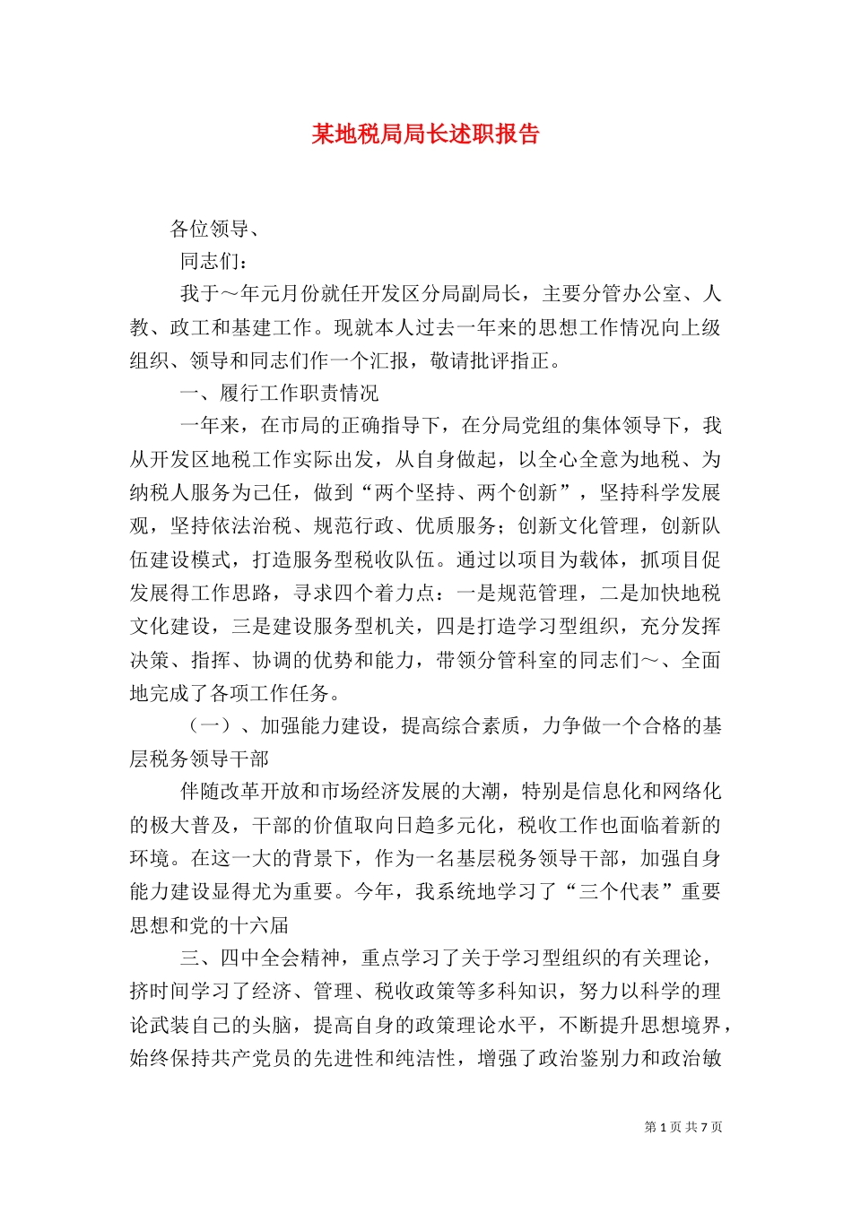 某地税局局长述职报告（一）_第1页
