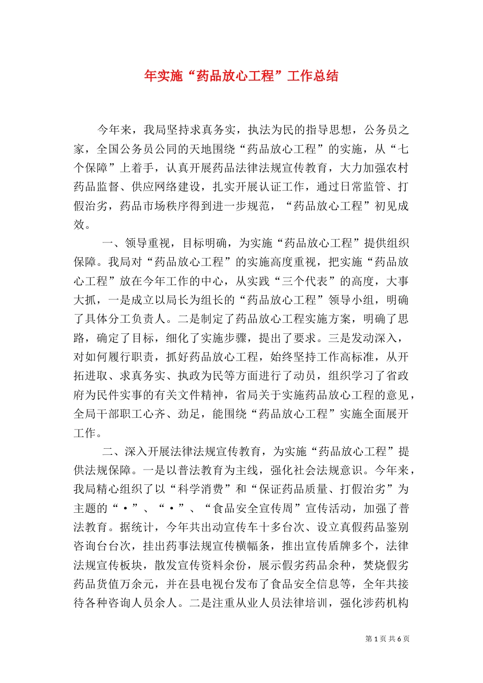 年实施“药品放心工程”工作总结（三）_第1页