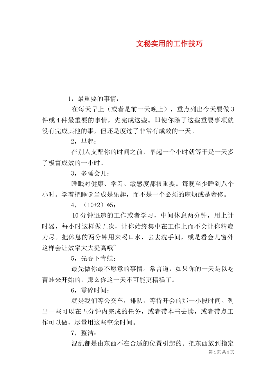 文秘实用的工作技巧_第1页