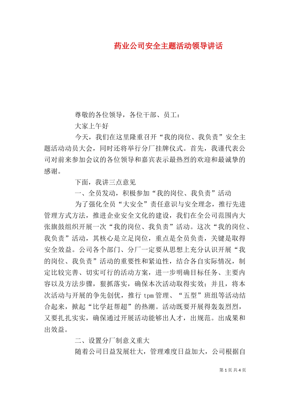 药业公司安全主题活动领导讲话_第1页