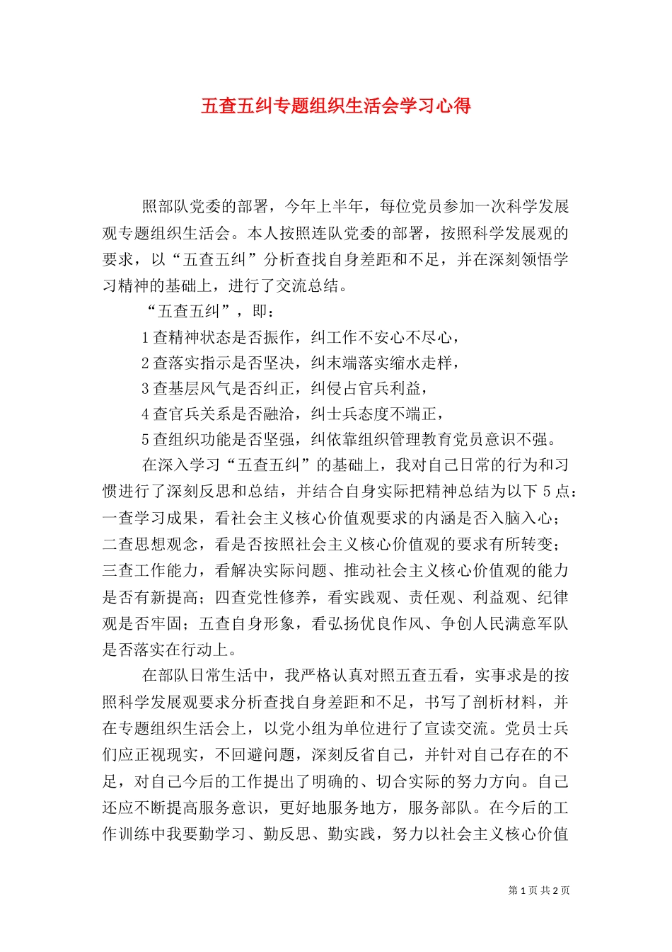 五查五纠专题组织生活会学习心得_第1页