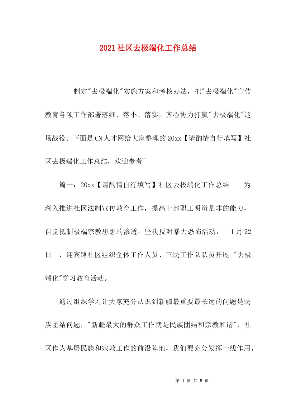 （精选）2021社区去极端化工作总结_第1页