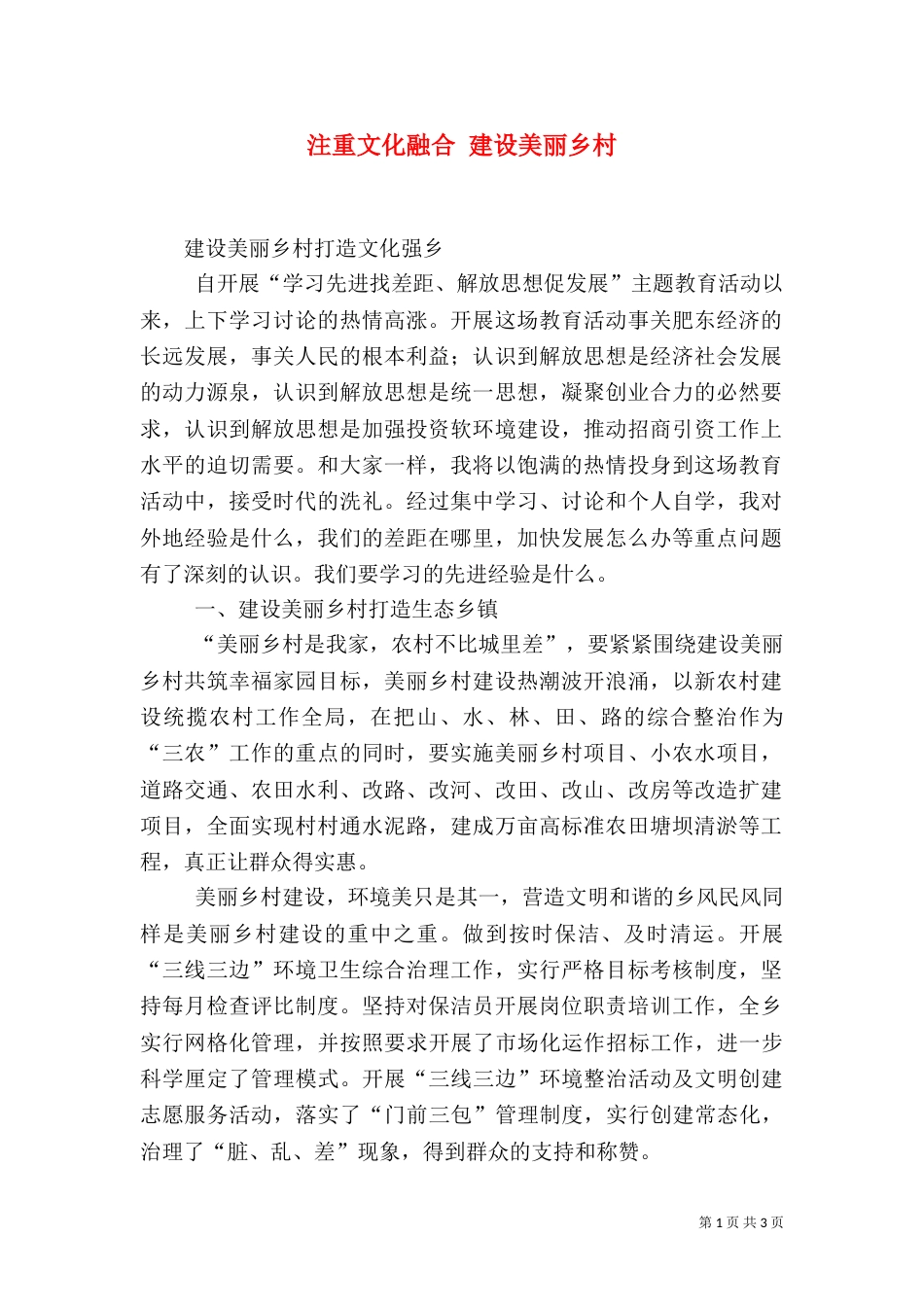 注重文化融合 建设美丽乡村（三）_第1页