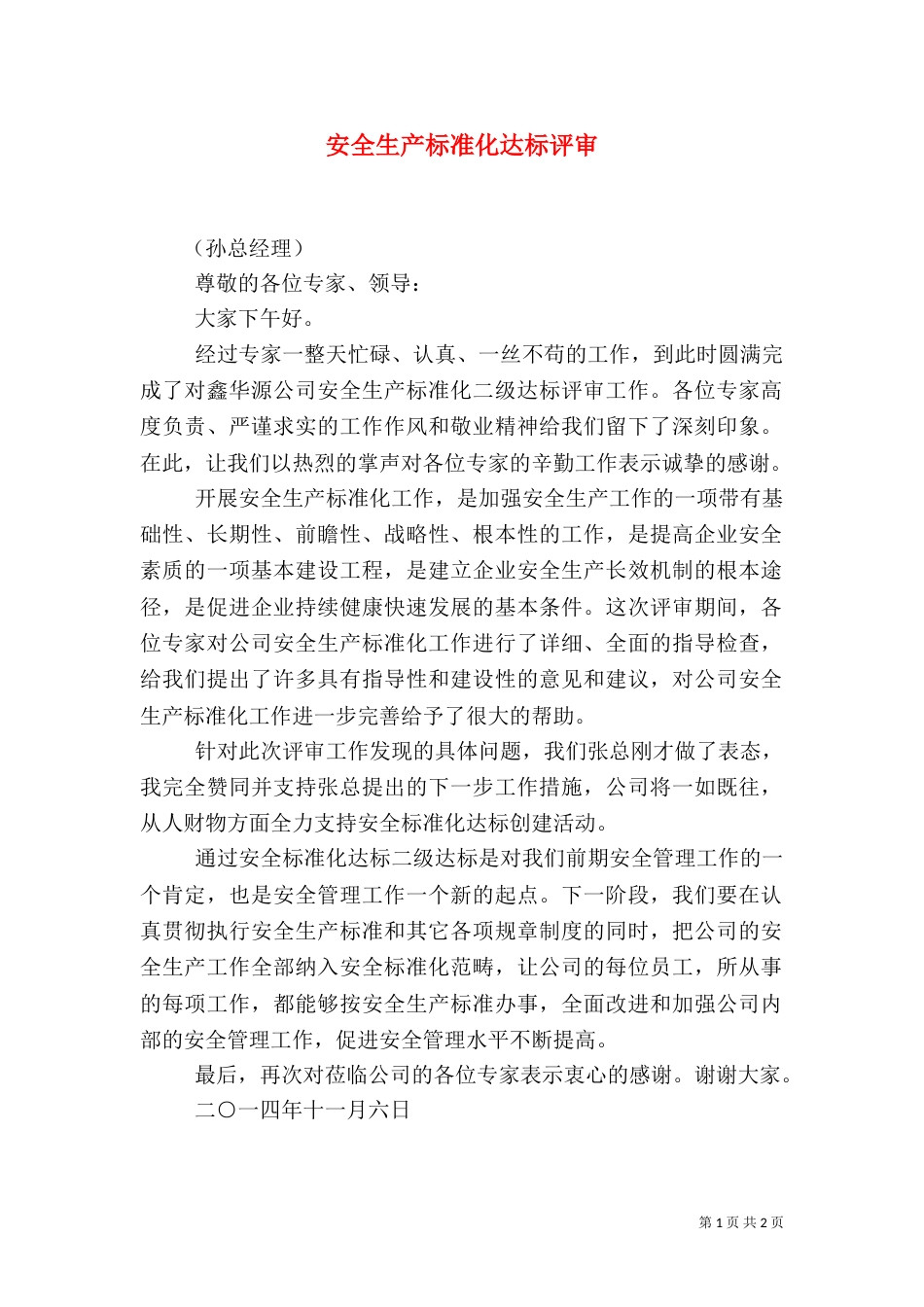 安全生产标准化达标评审（三）_第1页