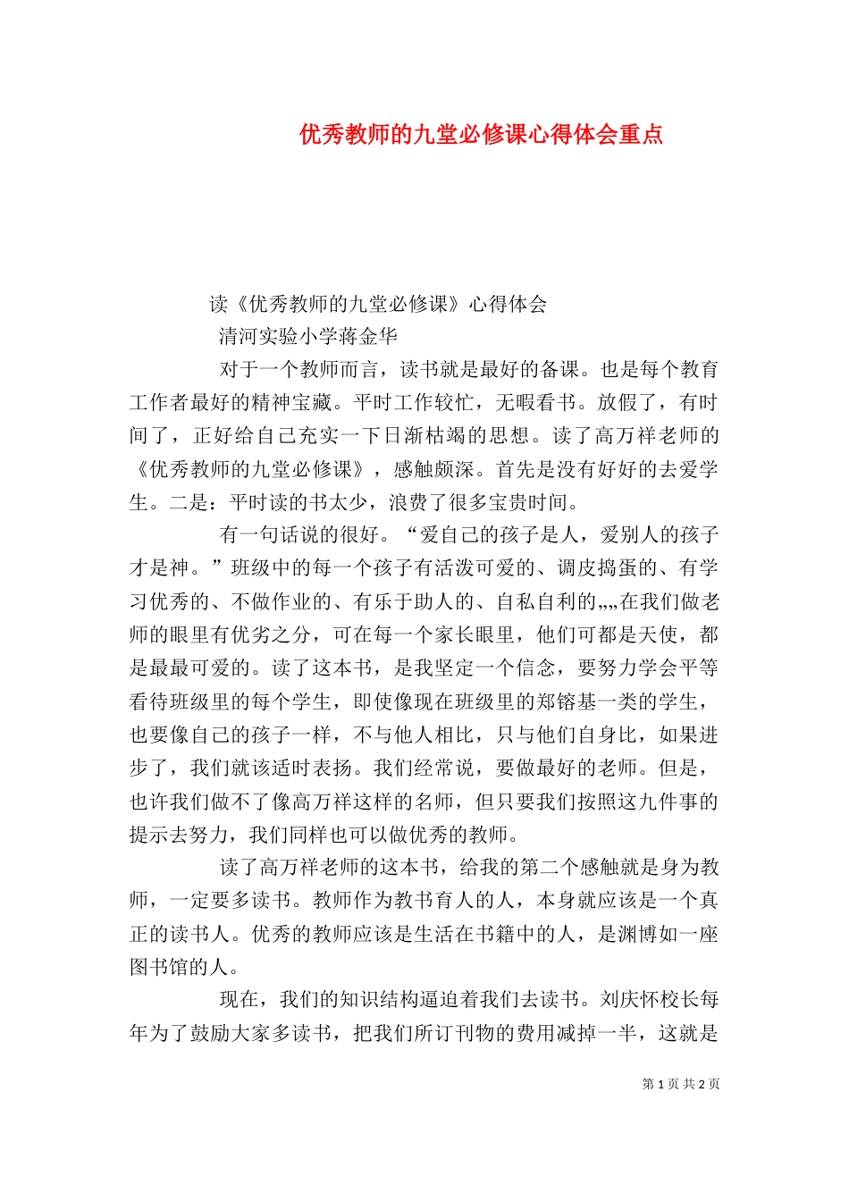 优秀教师的九堂必修课心得体会重点（三）_第1页