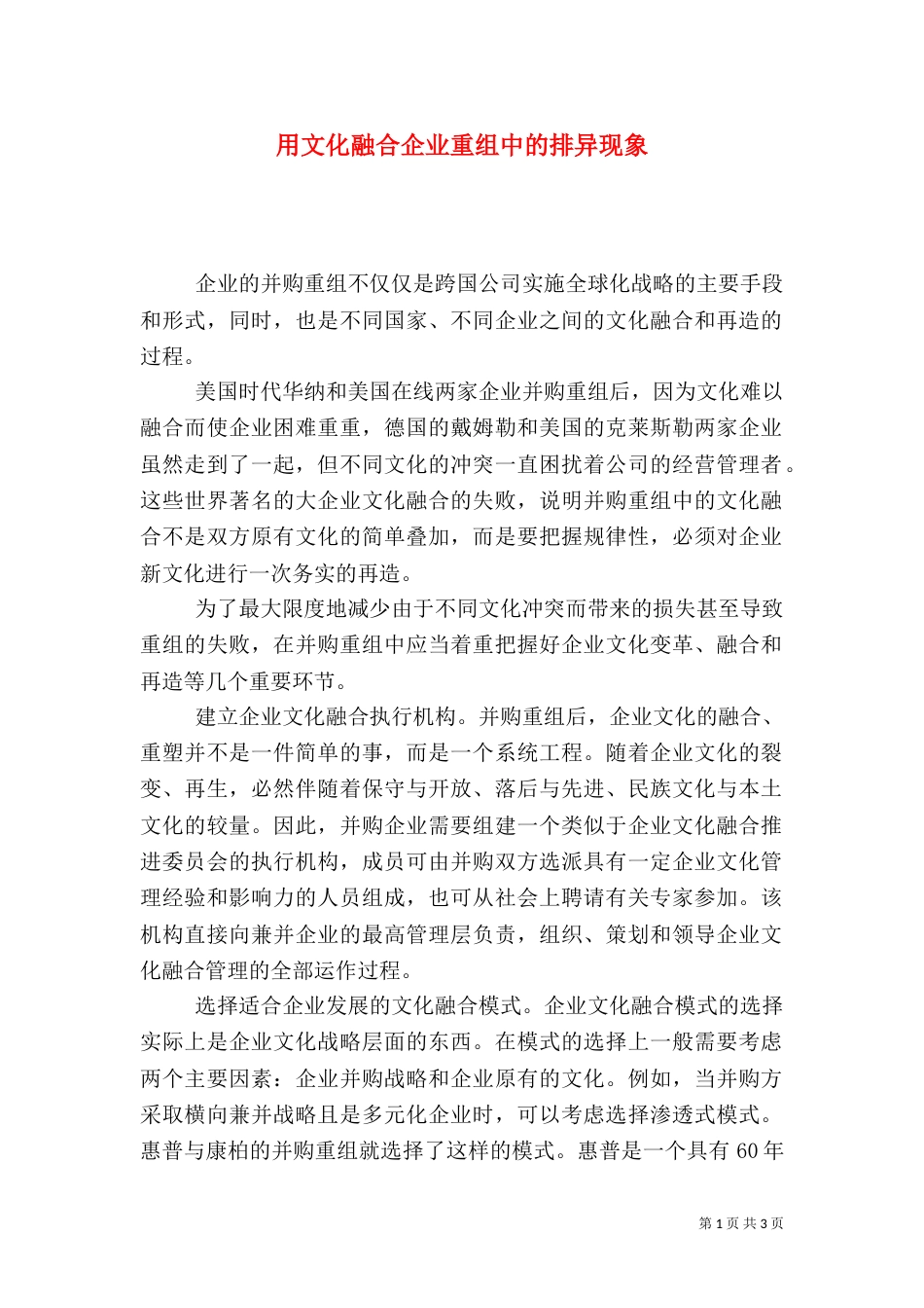 用文化融合企业重组中的排异现象_第1页