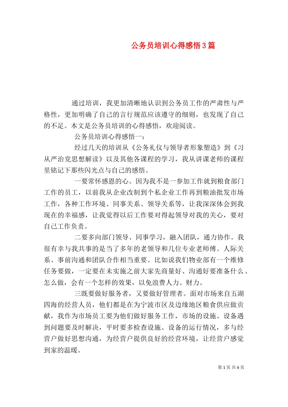 公务员培训心得感悟3篇_第1页