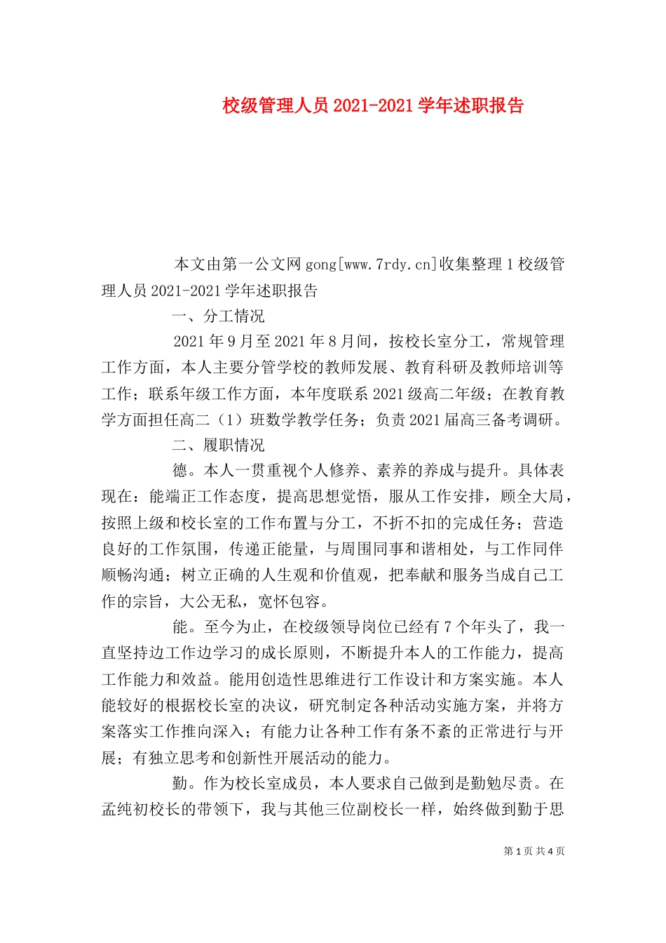 校级管理人员2021-2021学年述职报告_第1页