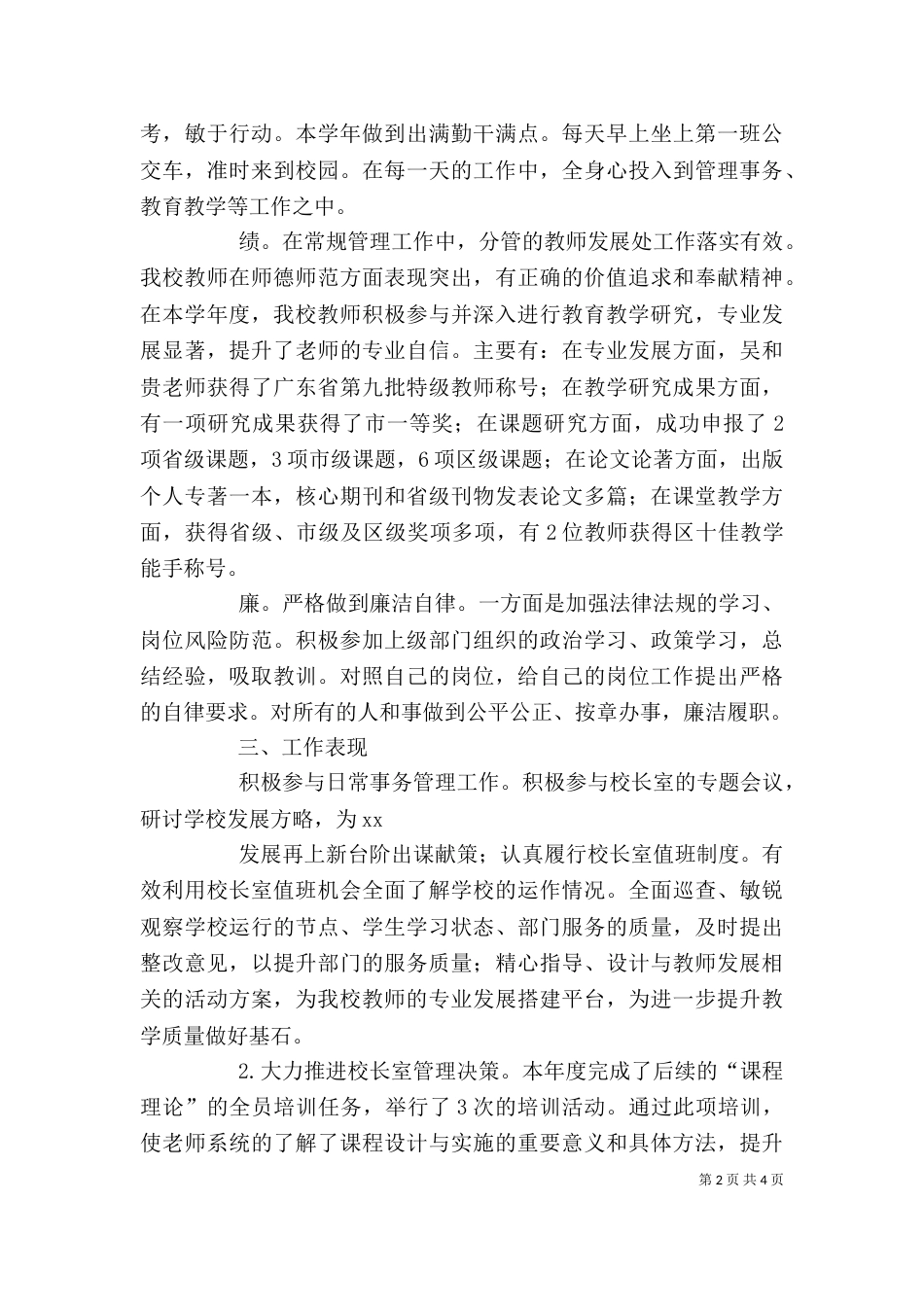 校级管理人员2021-2021学年述职报告_第2页