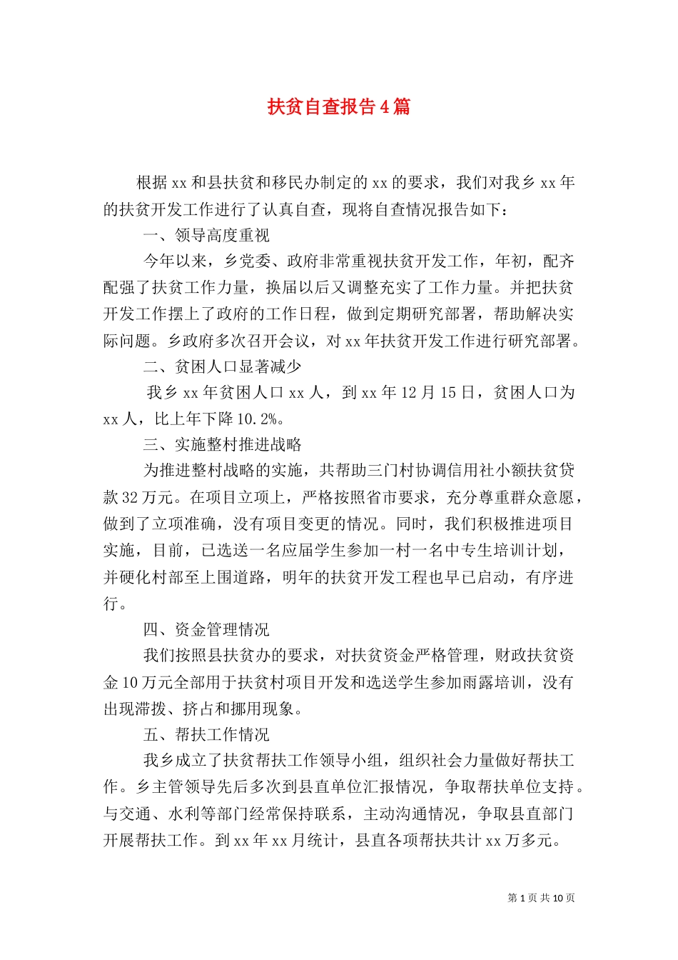扶贫自查报告4篇（一）_第1页