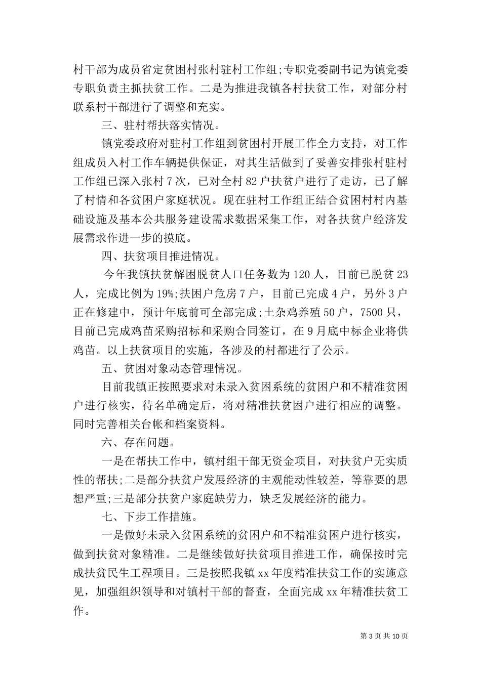 扶贫自查报告4篇（一）_第3页