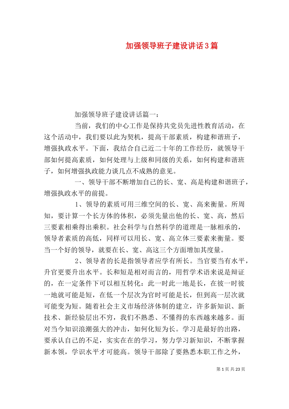 加强领导班子建设讲话3篇_第1页