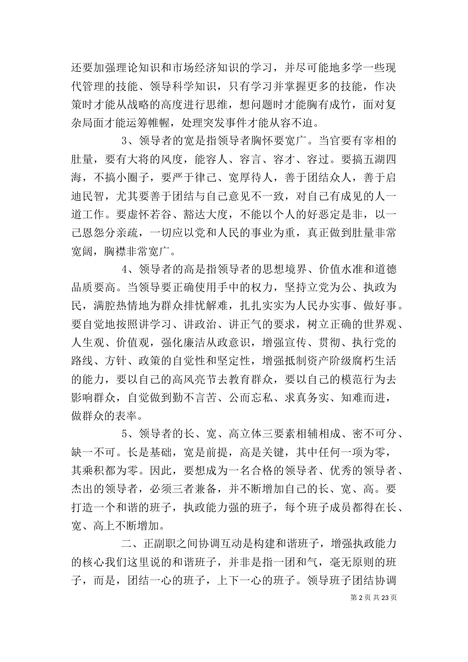 加强领导班子建设讲话3篇_第2页