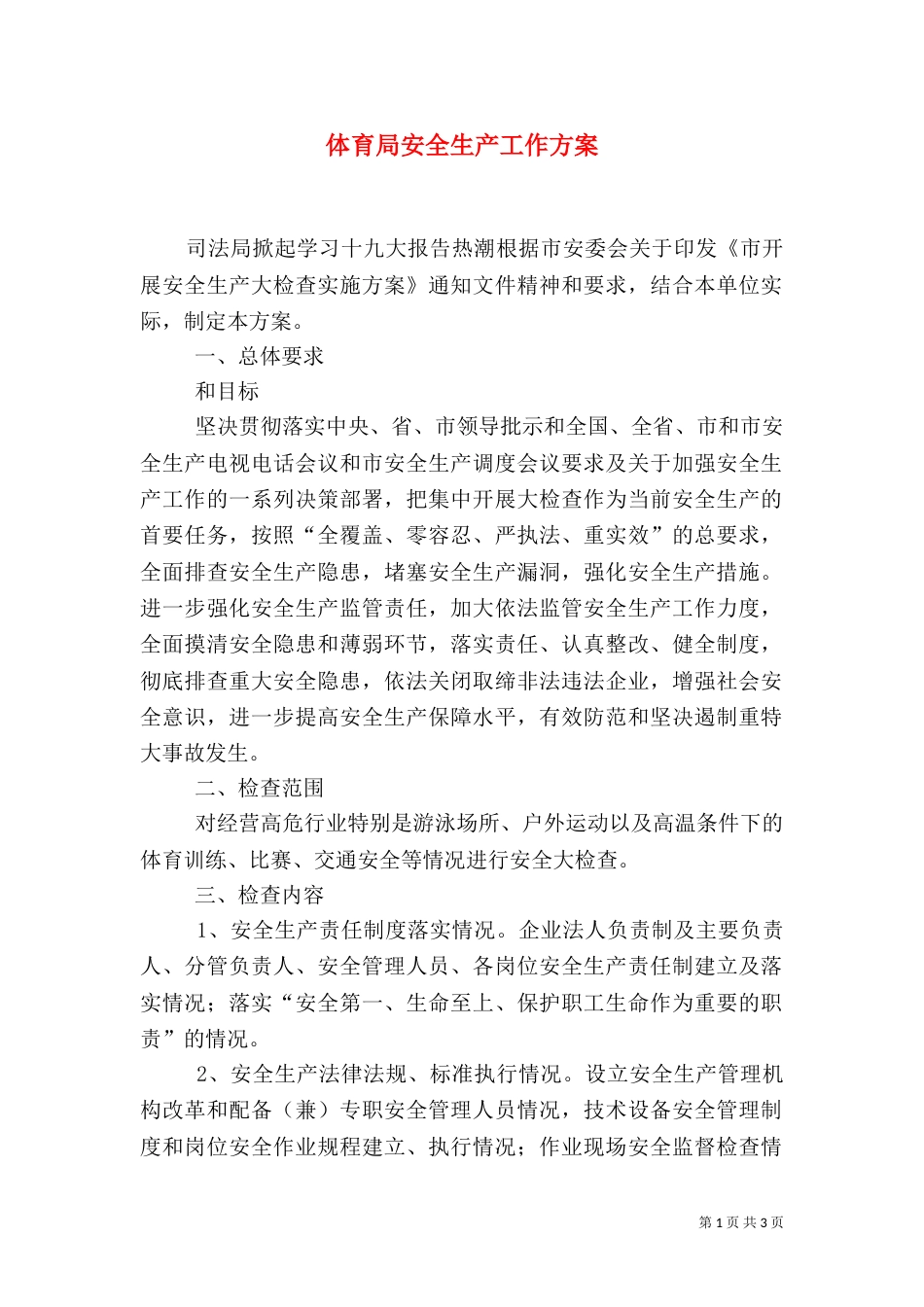 体育局安全生产工作方案_第1页