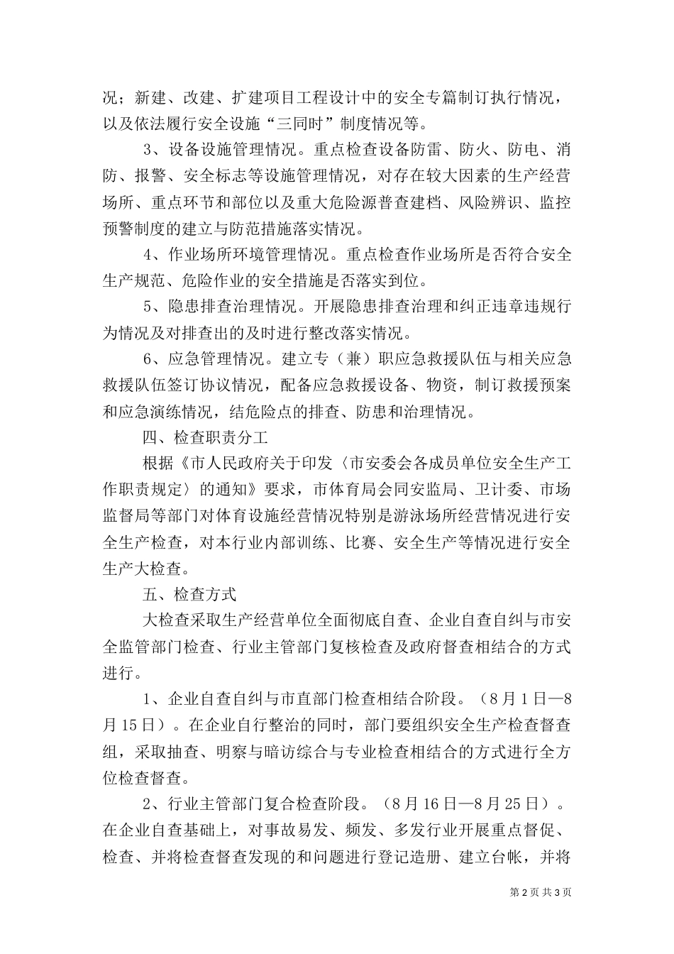 体育局安全生产工作方案_第2页