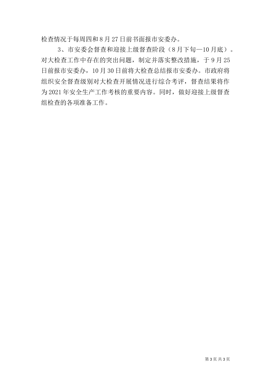 体育局安全生产工作方案_第3页