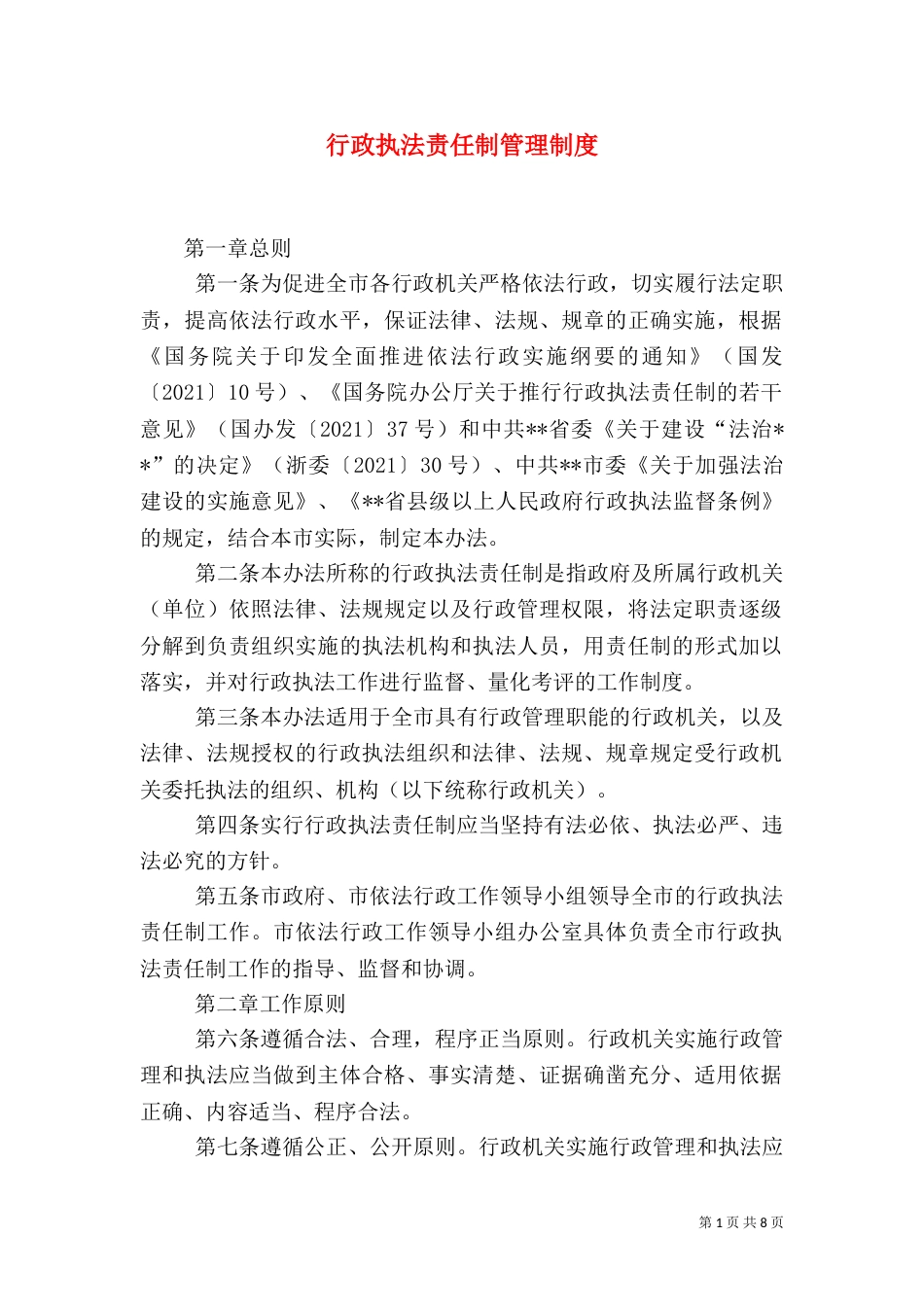 行政执法责任制管理制度_第1页