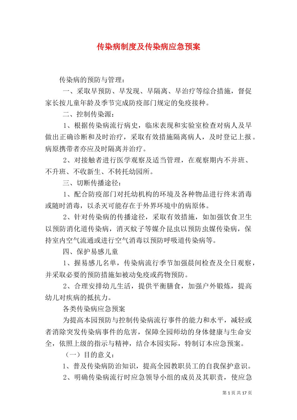 传染病制度及传染病应急预案_第1页