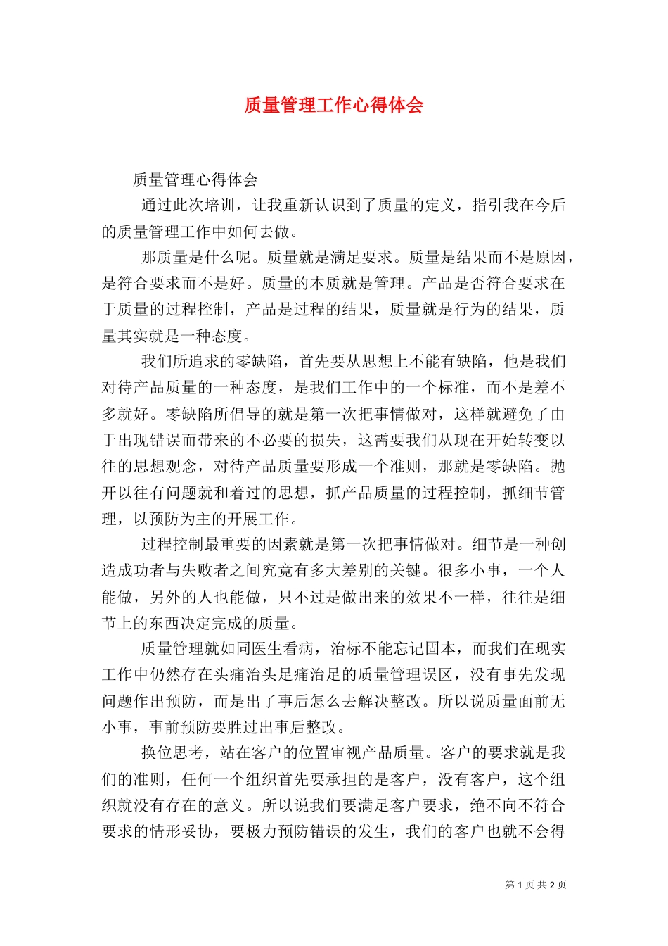 质量管理工作心得体会（三）_第1页