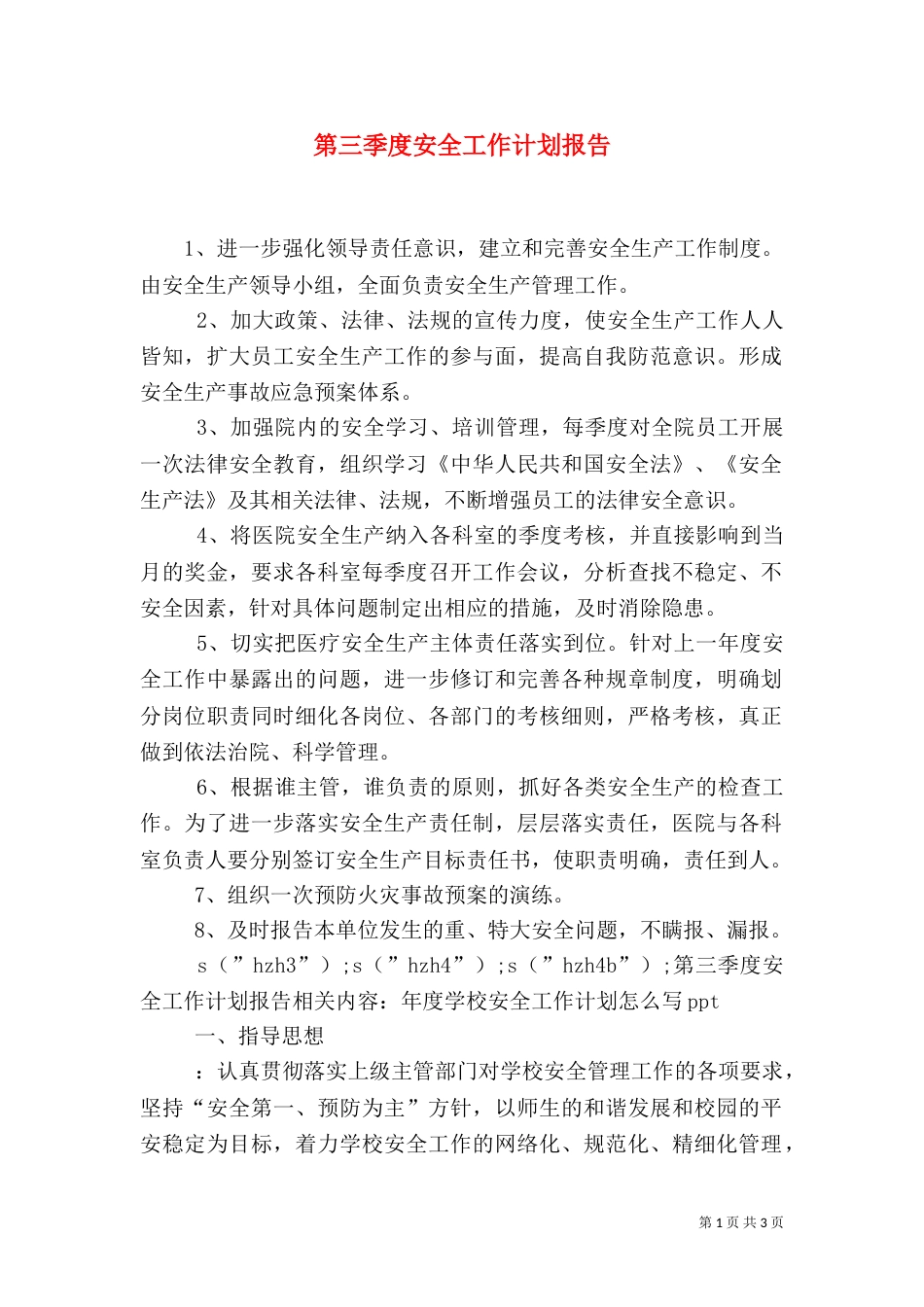 第三季度安全工作计划报告_第1页
