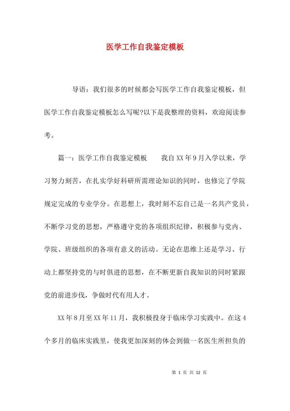 （精选）医学工作自我鉴定模板_第1页