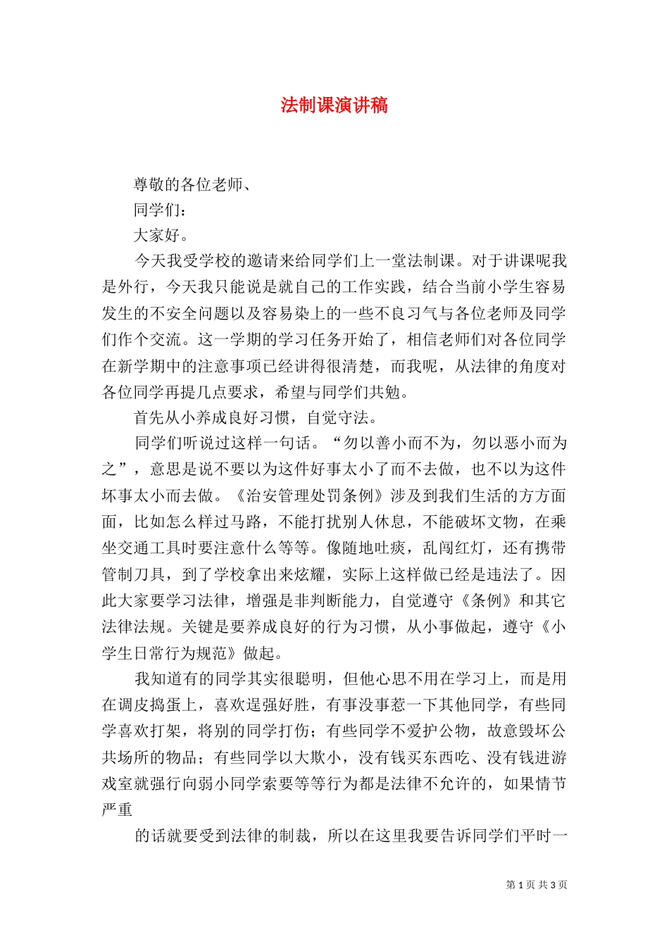 法制课演讲稿（四）_第1页
