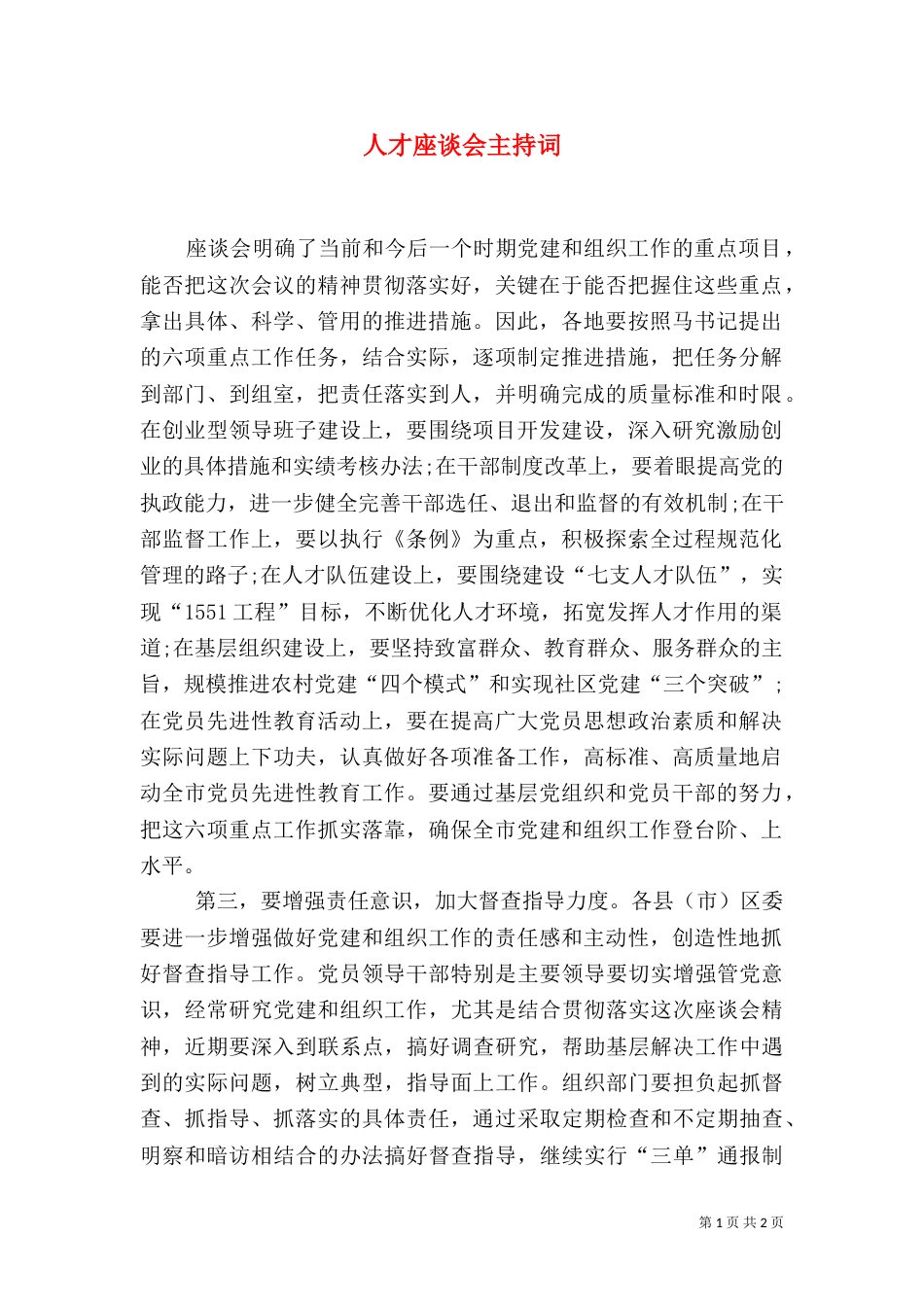 人才座谈会主持词_第1页