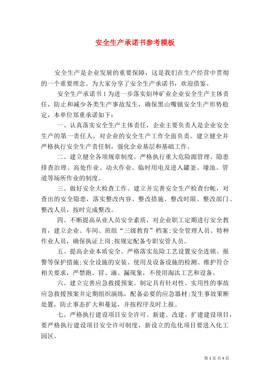 安全生产承诺书参考模板_第1页
