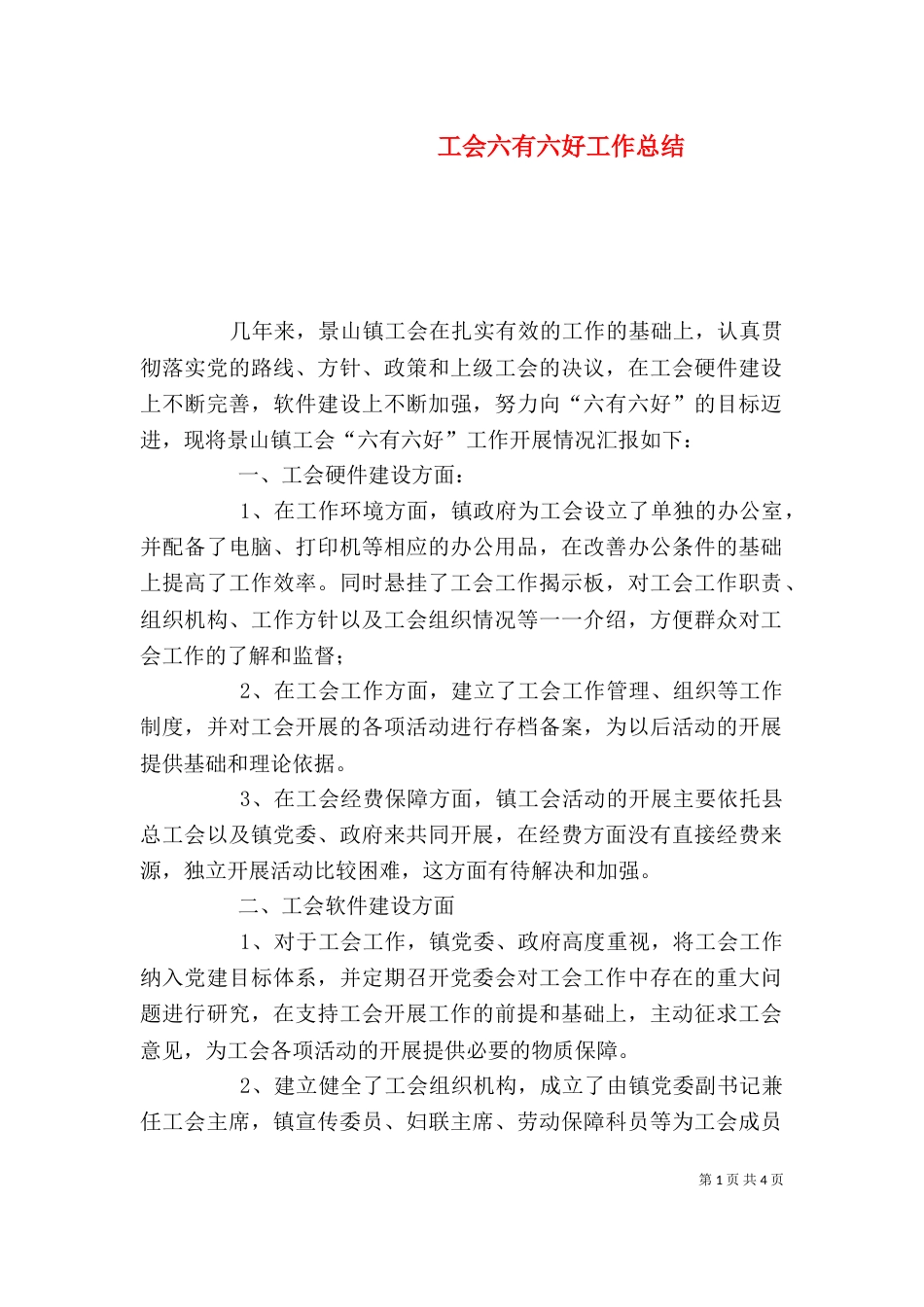 工会六有六好工作总结_第1页