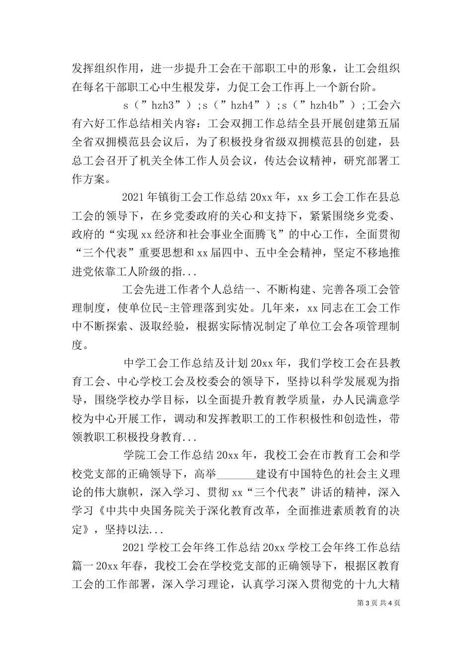 工会六有六好工作总结_第3页
