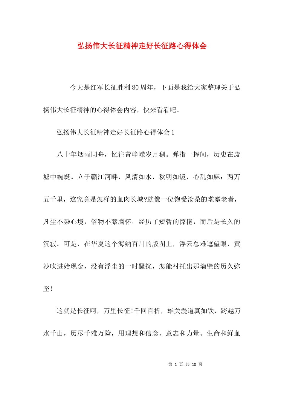 （精选）弘扬伟大长征精神走好长征路心得体会_第1页