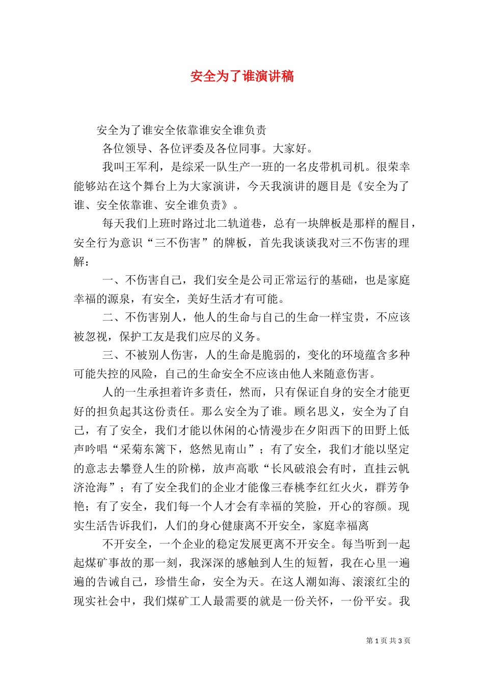 安全为了谁演讲稿（十）_第1页