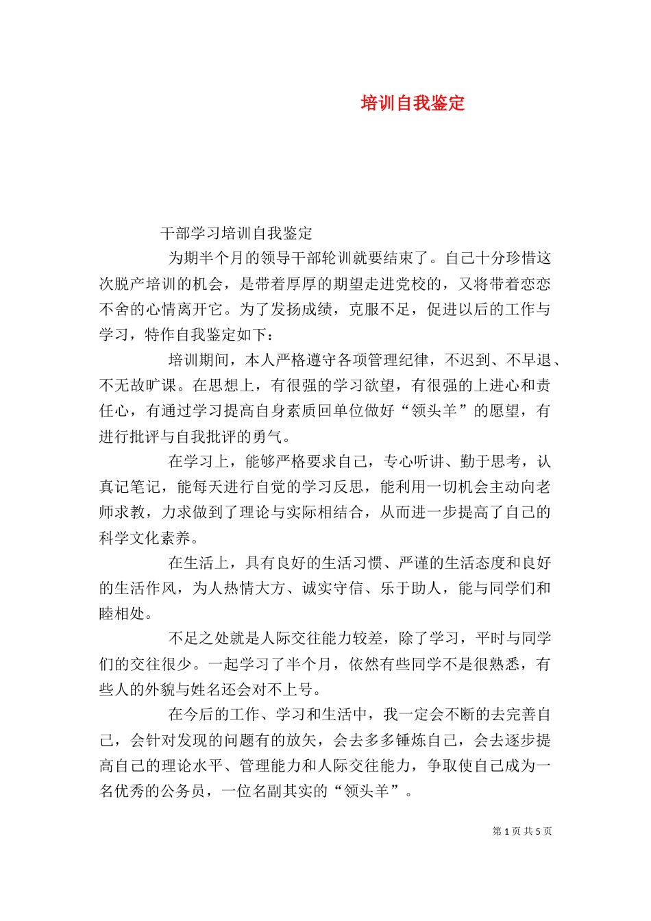 培训自我鉴定（九）_第1页