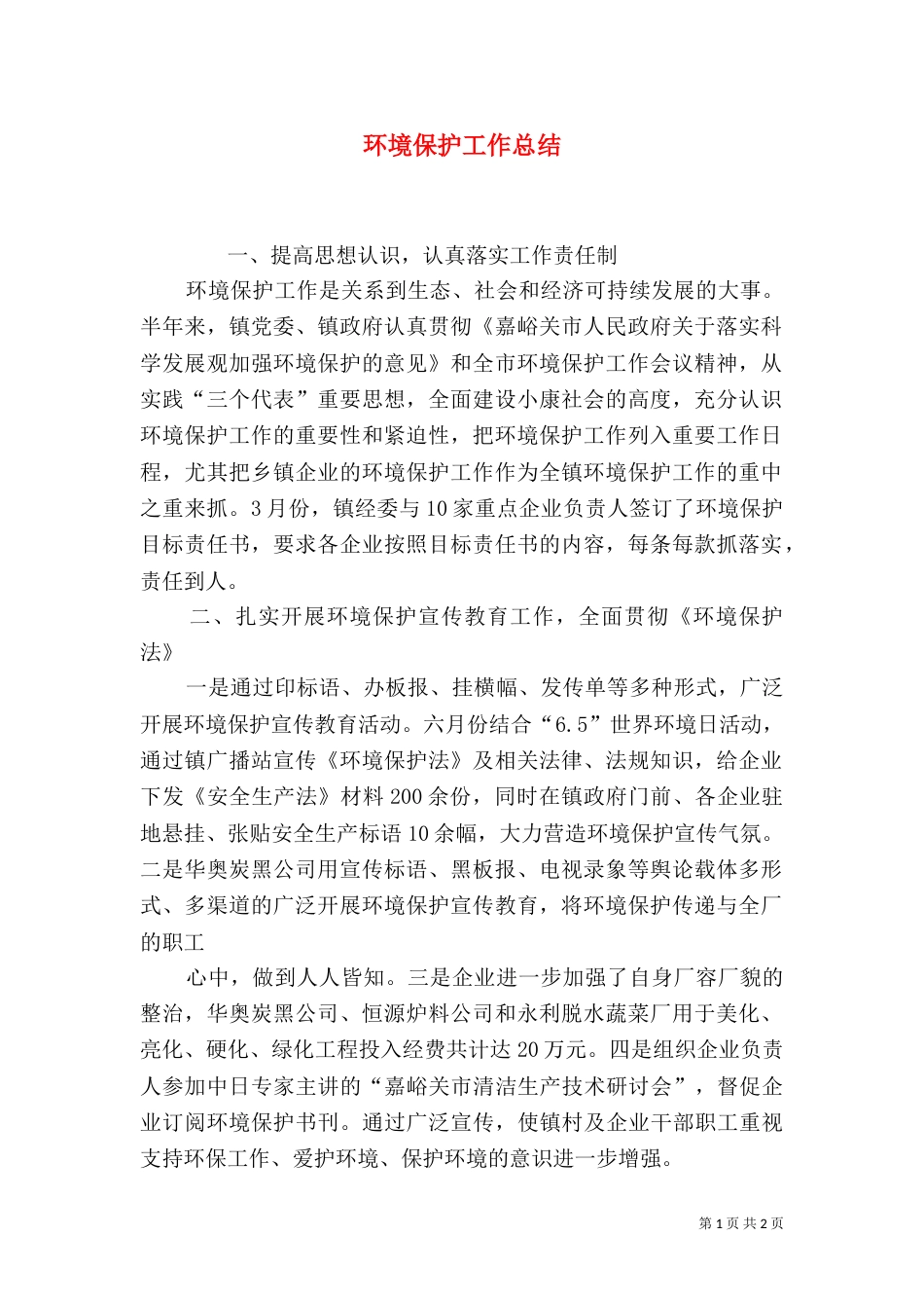 环境保护工作总结_第1页
