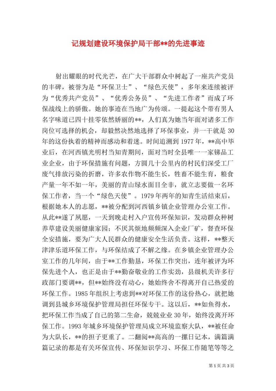记规划建设环境保护局干部--的先进事迹（一）_第1页