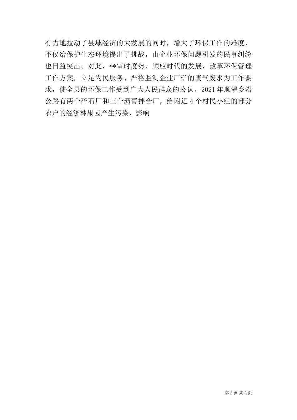 记规划建设环境保护局干部--的先进事迹（一）_第3页