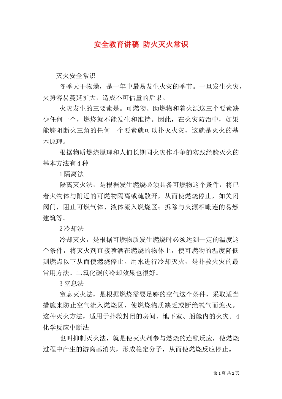 安全教育讲稿 防火灭火常识（二）_第1页