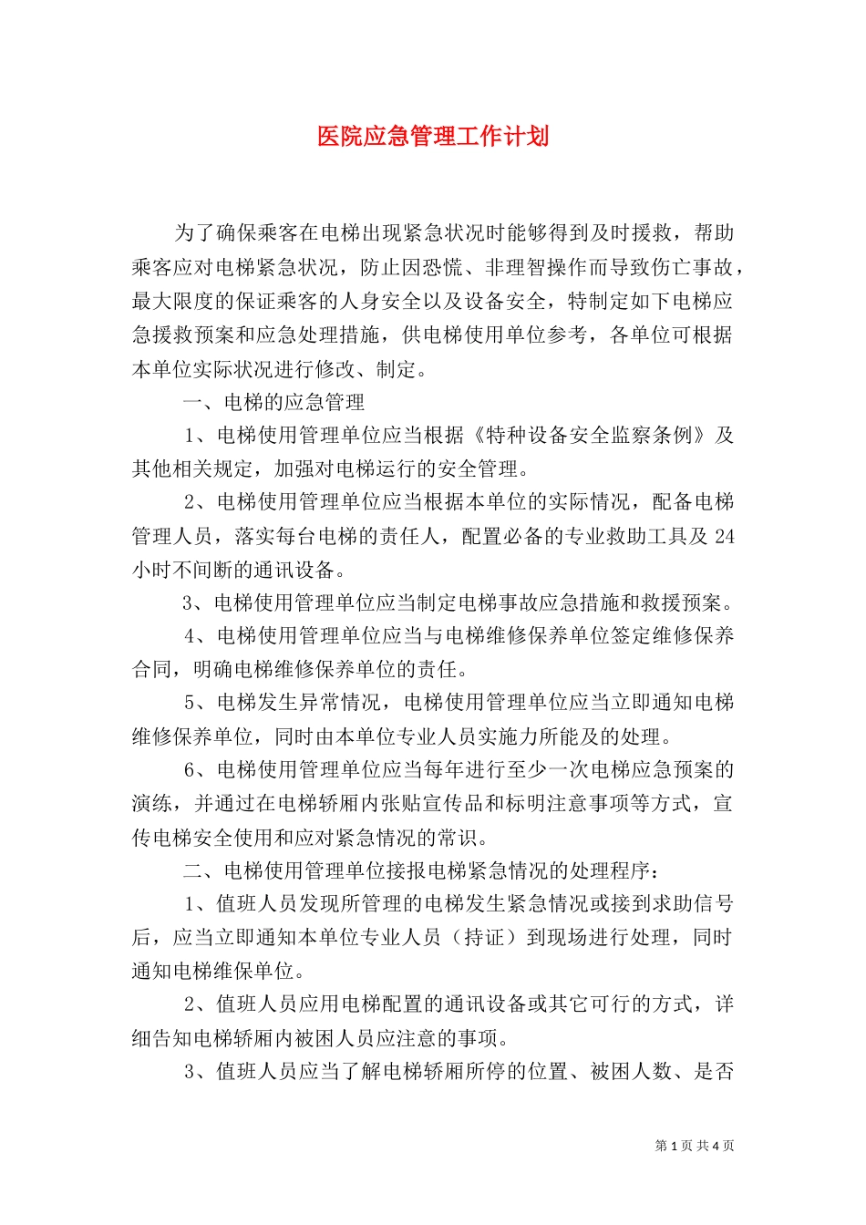 医院应急管理工作计划_第1页