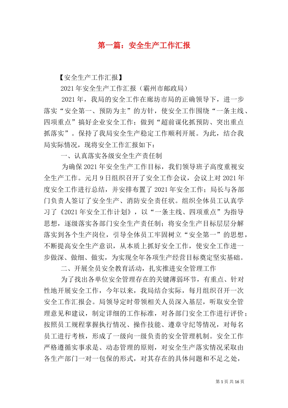 第一篇：安全生产工作汇报_第1页