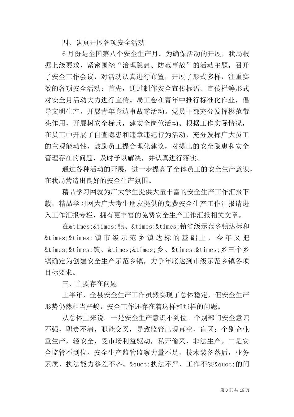 第一篇：安全生产工作汇报_第3页