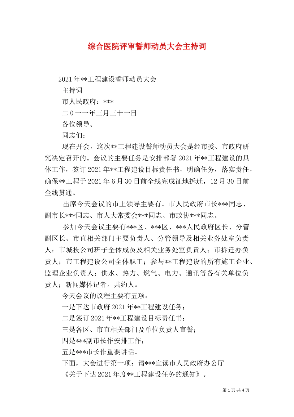 综合医院评审誓师动员大会主持词（二）_第1页
