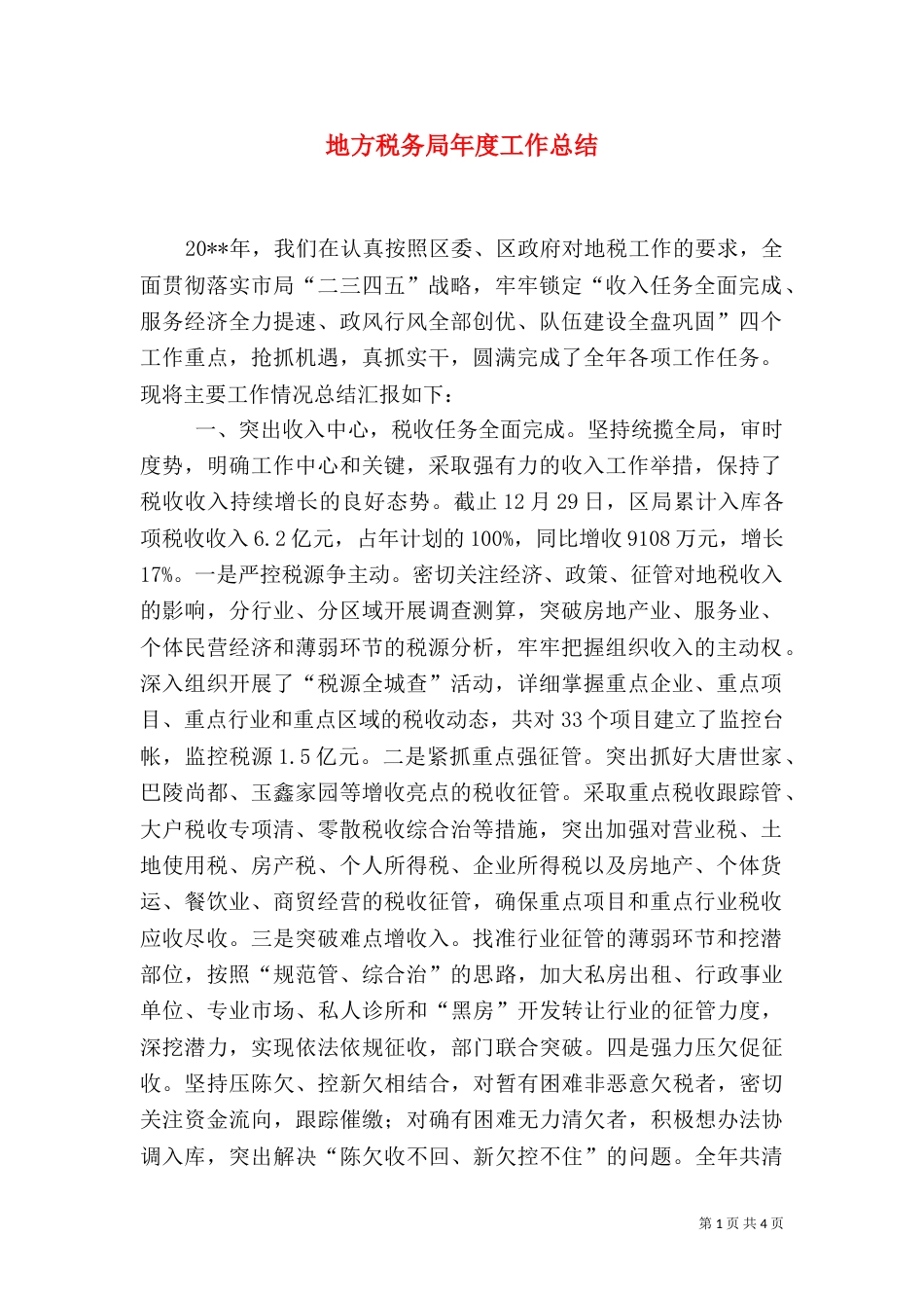 地方税务局年度工作总结（二）_第1页