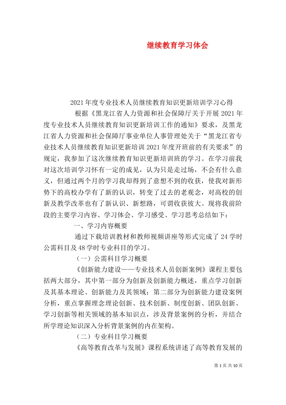 继续教育学习体会（七）_第1页