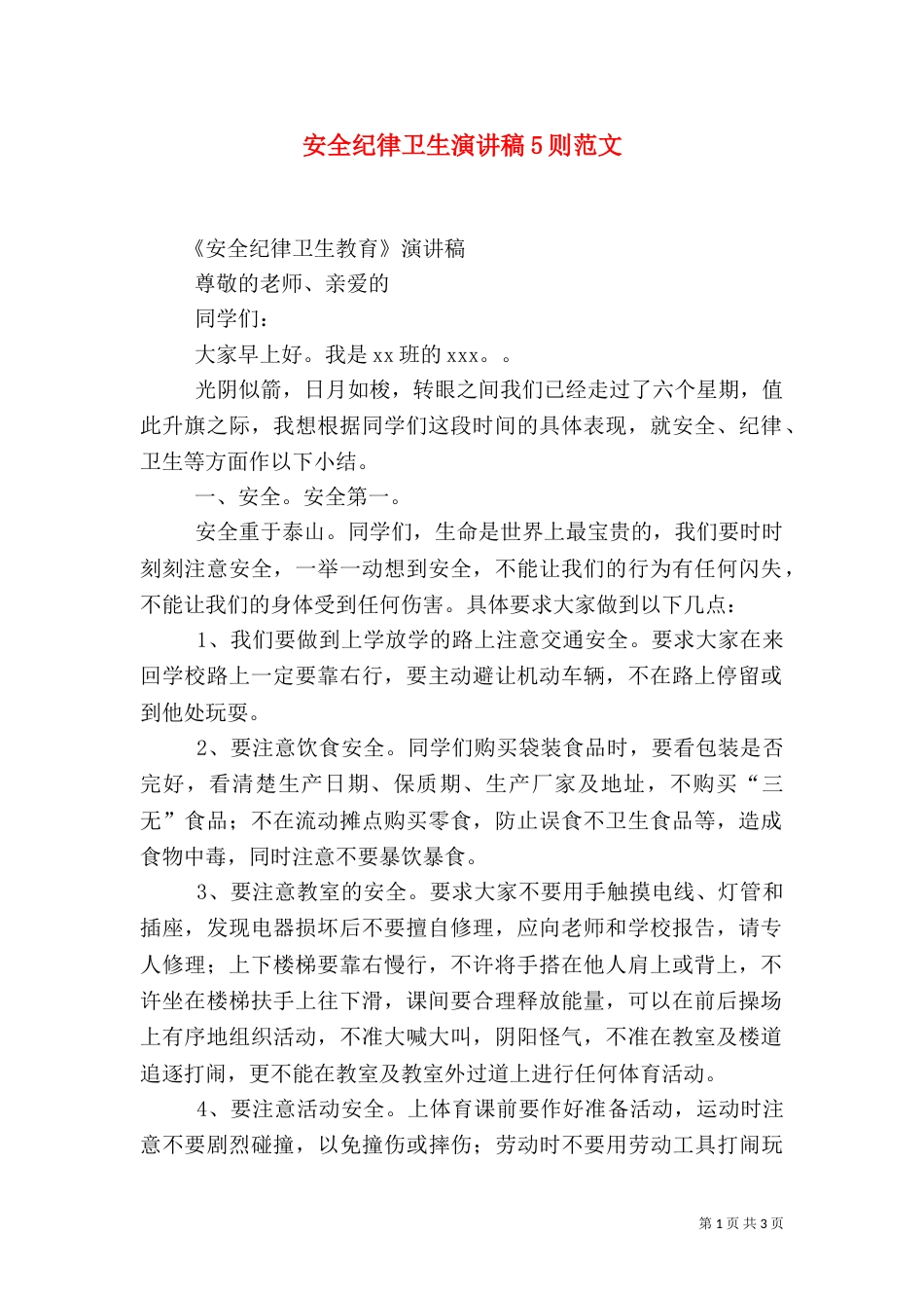 安全纪律卫生演讲稿5则范文（三）_第1页