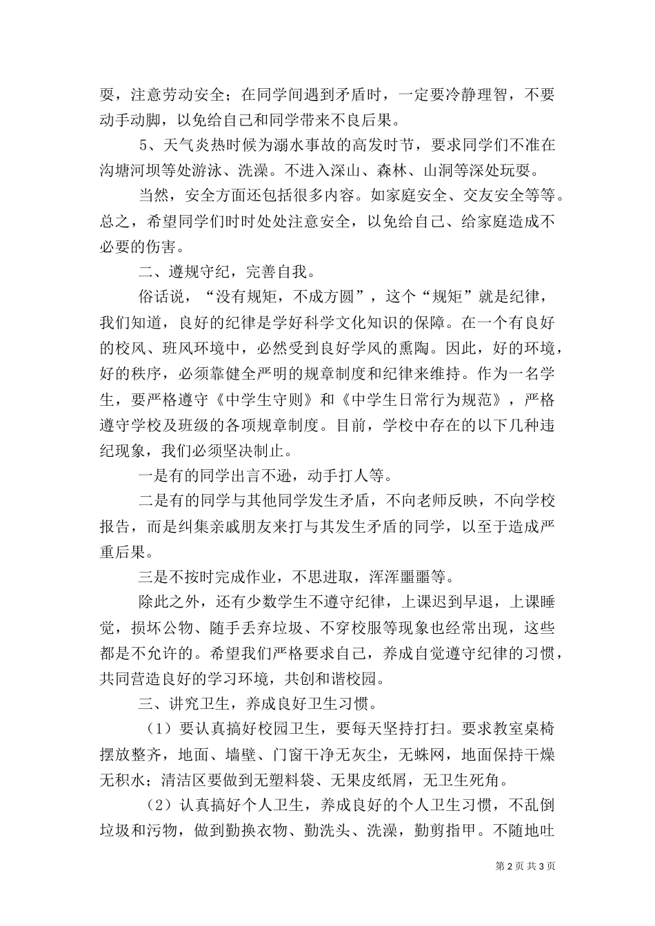 安全纪律卫生演讲稿5则范文（三）_第2页