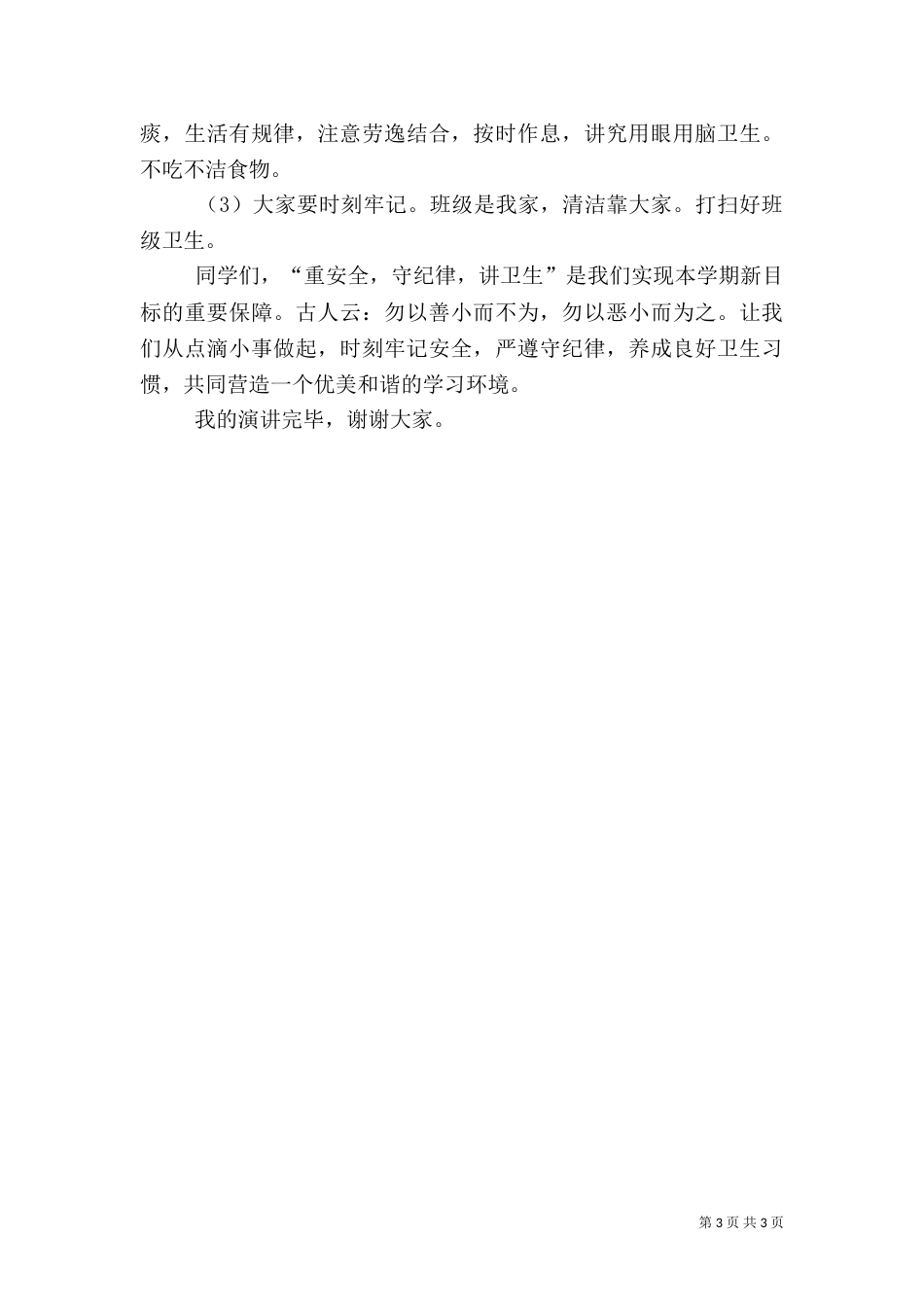 安全纪律卫生演讲稿5则范文（三）_第3页